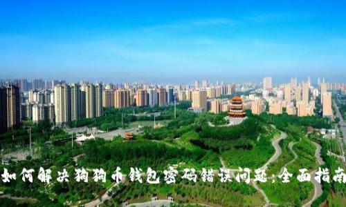 如何解决狗狗币钱包密码错误问题:全面指南