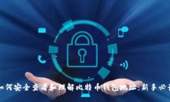 如何安全查看和理解比特币钱包地址：新手必读