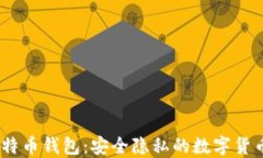 Wasabi比特币钱包：安全隐私的数字货币保护神器