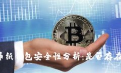 狗狗币纸钱包安全性分析：是否存在漏洞？