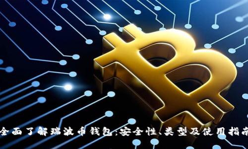 全面了解瑞波币钱包:安全性、类型及使用指南