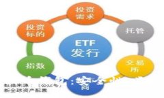 全面了解瑞波币钱包：安全性、类型及使用指南