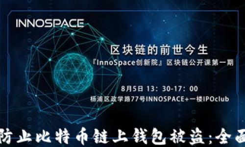 如何防止比特币链上钱包被盗:全面指南
