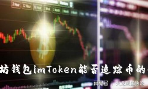 以太坊钱包imToken能否追踪币的去向?