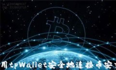 如何使用tpWallet安全地连接币安交易所？