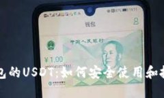 购宝钱包的USDT：如何安全使用和投资指南