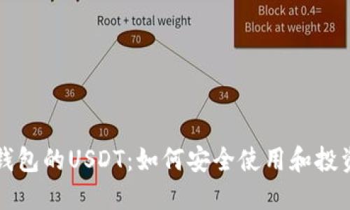购宝钱包的USDT:如何安全使用和投资指南