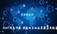   USDT钱包下载：便捷的手机版苹果应用推荐