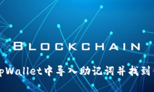 如何在tpWallet中导入助记词并找到你的资产