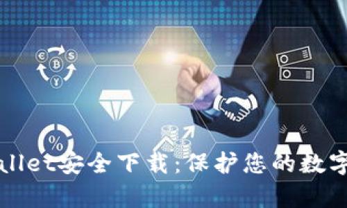 tpWallet安全下载:保护您的数字资产