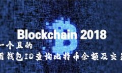思考一个且的  如何用钱包ID查询比特币余额及交