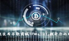 如何有效使用谷歌商城TPWallet：提升你的购物体验