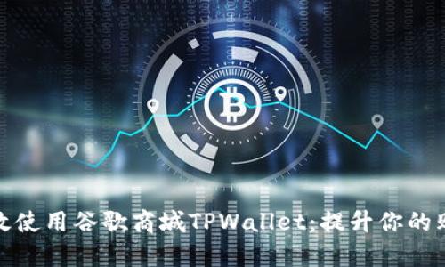 如何有效使用谷歌商城TPWallet:提升你的购物体验