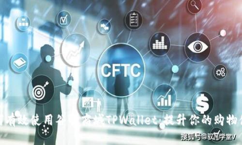 如何有效使用谷歌商城TPWallet:提升你的购物体验