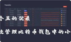 思考一个且的优质如何有效管理比特币钱包中的
