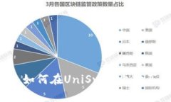 无需钱包：如何在UniSwap上购买加密货币