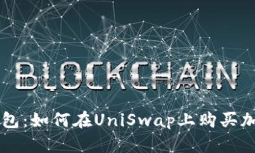 无需钱包:如何在UniSwap上购买加密货币