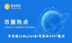 中本聪tpWallet如何添加USDT教程