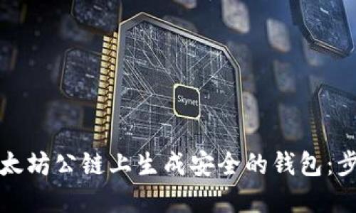 如何在以太坊公链上生成安全的钱包:步骤与技巧