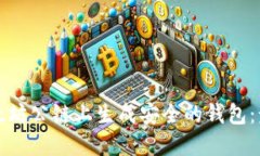 如何在以太坊公链上生成安全的钱包：步骤与技