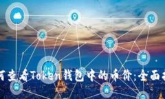 如何查看Token钱包中的币价：全面指南