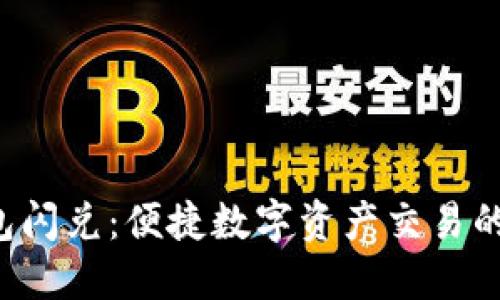 TRX钱包闪兑:便捷数字资产交易的新选择