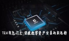 TRX钱包闪兑：便捷数字资产交易的新选择