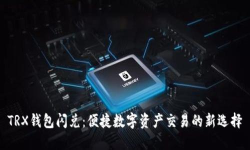 TRX钱包闪兑:便捷数字资产交易的新选择
