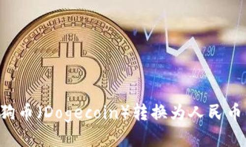 如何将狗狗币(Dogecoin)转换为人民币:详细指南