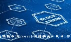 如何将狗狗币（Dogecoin）转换为人民币：详细指南