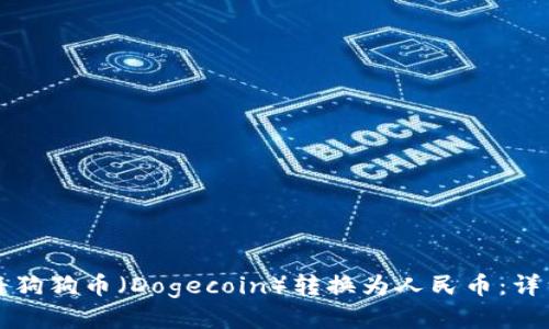 如何将狗狗币(Dogecoin)转换为人民币:详细指南