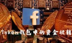 如何解决Token钱包中的资金被转走的危机