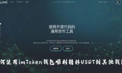 如何使用imToken钱包顺利转移USDT到其他钱包？
