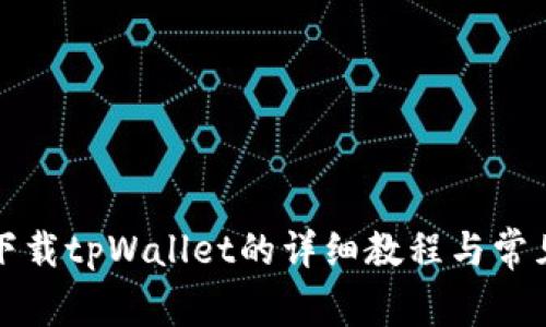 华为手机下载tpWallet的详细教程与常见问题解答