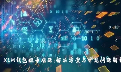 : XLM钱包提币难题:解决方案与常见问题解析