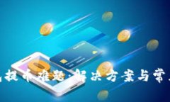 : XLM钱包提币难题：解决方案与常见问题解析
