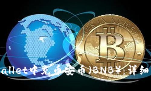 如何在tpWallet中充币安币（BNB）：详细步骤与技巧