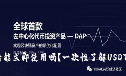 USDT钱包注册后能立即使用吗?一次性了解USDT钱包的各种问题