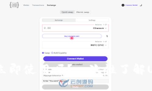 USDT钱包注册后能立即使用吗?一次性了解USDT钱包的各种问题