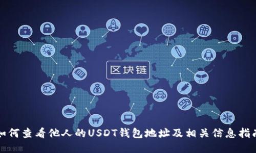 如何查看他人的USDT钱包地址及相关信息指南