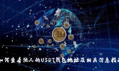 如何查看他人的USDT钱包地址及相关信息指南