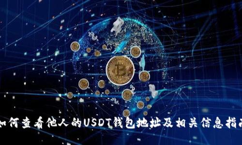 如何查看他人的USDT钱包地址及相关信息指南
