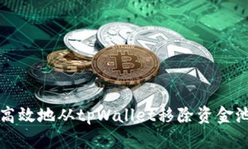 如何安全高效地从tpWallet移除资金池中的资产