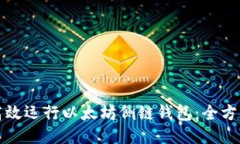 如何高效运行以太坊侧链钱包：全方位指南