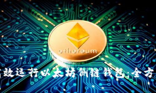如何高效运行以太坊侧链钱包:全方位指南