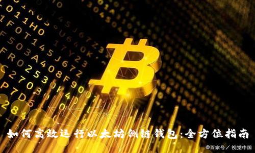 如何高效运行以太坊侧链钱包:全方位指南