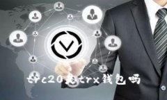trc20是trx钱包吗