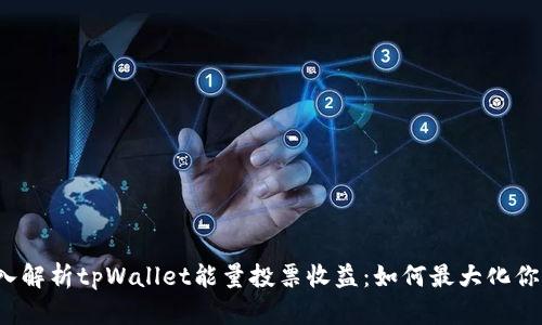 优质深入解析tpWallet能量投票收益：如何最大化你的收益？