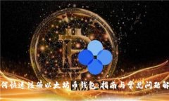 如何快速注册以太坊币钱包：指南与常见问题解