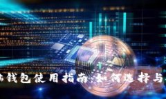 比特币电脑钱包使用指南：如何选择与安全性分